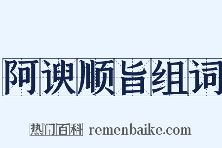 阿谀顺旨组词是什么意思的图片
